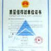 靖江市天力泵业有限公司 质量信得过单位证书